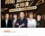 同城门店抖音获客引流实战课，带你玩转同城门店抖音团购+同城直播-最全资源库