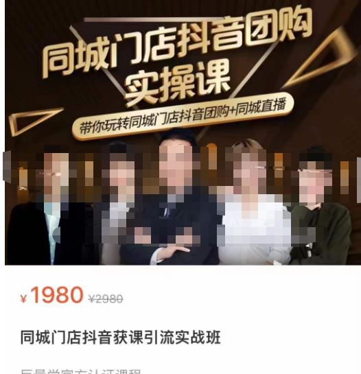 同城门店抖音获客引流实战课，带你玩转同城门店抖音团购+同城直播-最全资源库