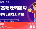 实体门店团购运营实操教程,零基础玩转团购,实体门店线上转型-最全资源库