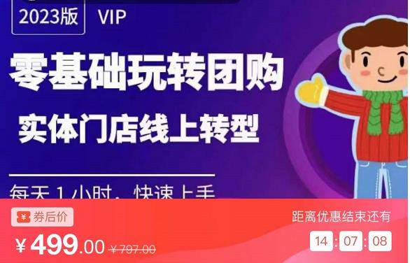 实体门店团购运营实操教程，零基础玩转团购，实体门店线上转型-最全资源库