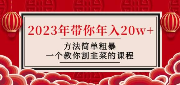 韭菜-联盟·2023年带你年入20w+方法简单粗暴，一个教你割韭菜的课程-最全资源库