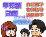 萌漫人·中视频动画作品教学+指导+运营,新手0基础一天学会-最全资源库