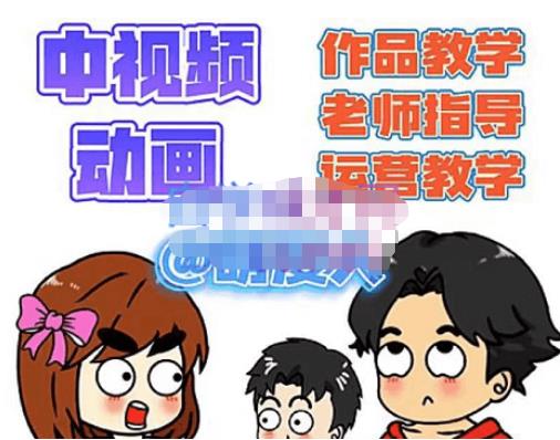 萌漫人·中视频动画作品教学+指导+运营,新手0基础一天学会-最全资源库