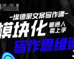 埃德蒙-普通人迅速上手的模块化思维写作课，快速提升文案创作！-最全资源库