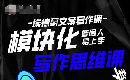 埃德蒙-普通人迅速上手的模块化思维写作课,快速提升文案创作!-最全资源库