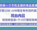 某电商线下课程，稳定可复制的单品矩阵日不落，做一个不吃主播的单品直播间-最全资源库