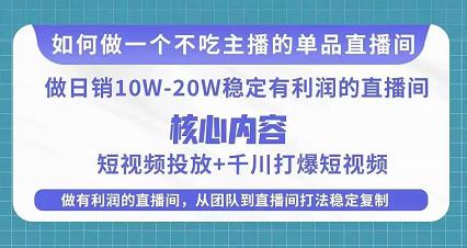 某电商线下课程，稳定可复制的单品矩阵日不落，做一个不吃主播的单品直播间-最全资源库