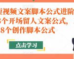 带货短视频文案脚本公式进阶班，18个开场留人文案公式，18个创作脚本公式-最全资源库