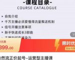 榜上传媒·直播运营线上实战主播课，0粉正价起号，新号0~1晋升大神之路-最全资源库