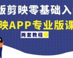 电脑版剪映零基础入门教程+剪映APP专业版课程（两套教程）-最全资源库