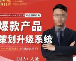 大圣电商·爆款产品策划升级系统课【推荐】,产品为王!3个爆款定天下-最全资源库
