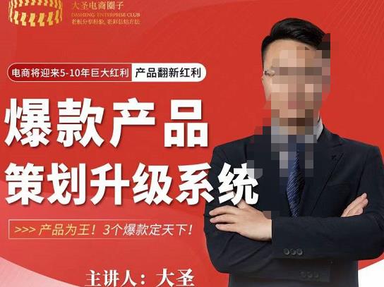 大圣电商·爆款产品策划升级系统课【推荐】,产品为王!3个爆款定天下-最全资源库