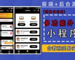 带外卖CPS多功能工具箱微信小程序源码,支持多种流量主,实现躺赚【零基础免服务器免源码搭建】-最全资源库