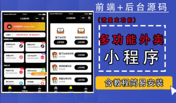 带外卖CPS多功能工具箱微信小程序源码，支持多种流量主，实现躺赚【零基础免服务器免源码搭建】-最全资源库
