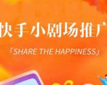 外面收费1980短剧变现项目，快手小剧场短剧挂载变现，个人工作室可放大（比小说推文更容易变现）-最全资源库