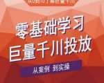 老干俊千川野战特训营,零基础学习巨量千川投放,从案例到实操(21节完整版)-最全资源库