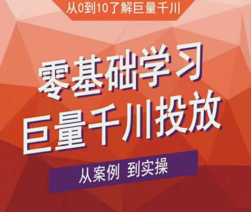 老干俊千川野战特训营,零基础学习巨量千川投放,从案例到实操(21节完整版)-最全资源库