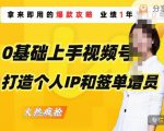 0基础上手视频号打造个人IP和签单增员，保险从业者即学即用的视频号爆款攻略，助你变现百万保费-最全资源库