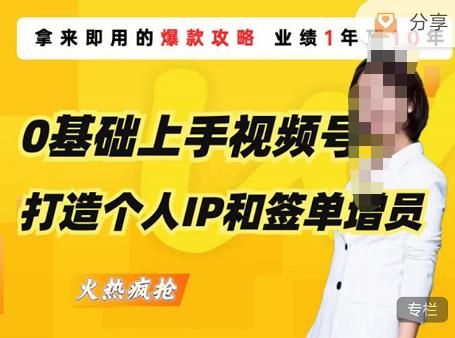 0基础上手视频号打造个人IP和签单增员,保险从业者即学即用的视频号爆款攻略,助你变现百万保费-最全资源库