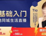 提亚说美业·0基础入门本地同城生活直播,起号底层逻辑梳理,精准抓取同城流量-最全资源库