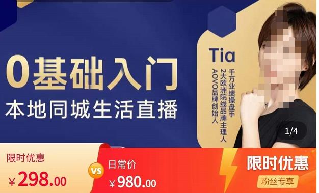 提亚说美业·0基础入门本地同城生活直播,起号底层逻辑梳理,精准抓取同城流量-最全资源库