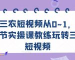 三农短视频从0~1，​30节实操课教练玩转三农短视频-最全资源库