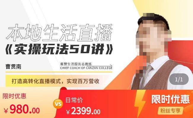 餐赞·本地生活直播实操玩法50讲，​打造高转化直播模式，实现百万营收-最全资源库