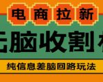 外面收费588的电商拉新收割机项目,无脑操作一台手机即可【全套教程】-最全资源库