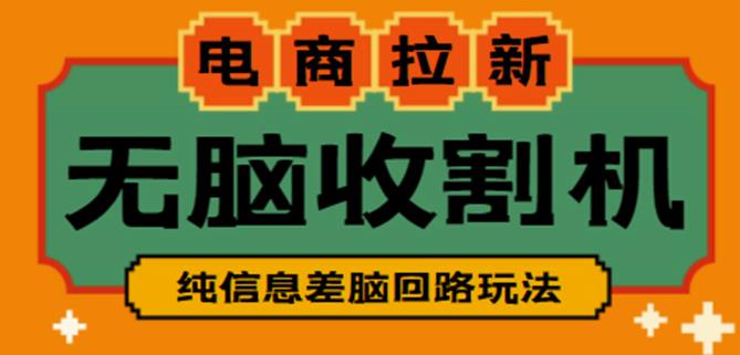 外面收费588的电商拉新收割机项目，无脑操作一台手机即可【全套教程】-最全资源库