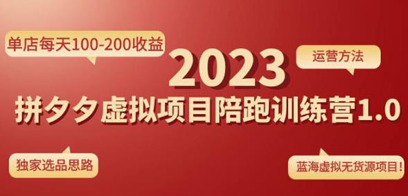 黄岛主拼多多虚拟项目陪跑训练营1.0,单店每天100-200收益,独家选品思路和运营-最全资源库