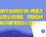 亿事君·1688专业级知识库-阿里巴巴诚信通运营必修课程，帮助你快速掌握1688店铺的核心玩法-最全资源库
