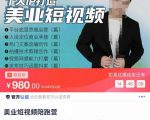 美业短视频陪跑营,适合美业人、以及美业老板,创业女性、宝妈-最全资源库