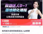 如何成为名利双收探店达人必修课，探店达人0-1落地转化课程-最全资源库