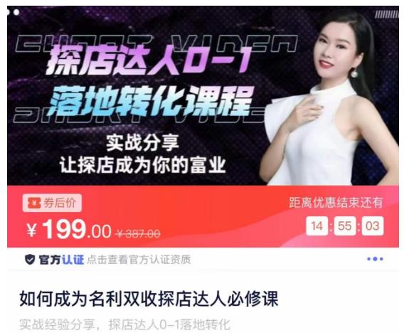 如何成为名利双收探店达人必修课，探店达人0-1落地转化课程-最全资源库