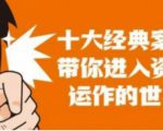 资本运作课程,并购、借壳、资本运作,十大经典案例带你真正进入资本运作的世界-最全资源库
