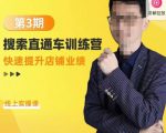 震宇第3期搜索直通车训练营，​快速提升店铺业绩，线上实操课-最全资源库