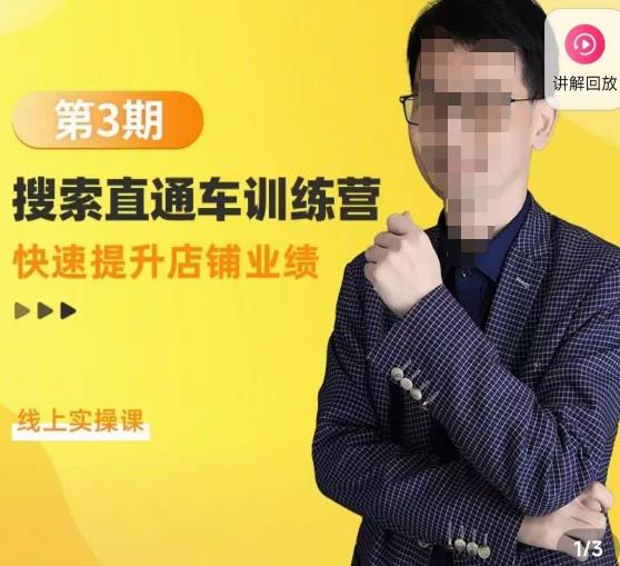 震宇第3期搜索直通车训练营，​快速提升店铺业绩，线上实操课-最全资源库