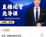 无忌直播运营先导课，​帮助直播电商少走弯路-价值1280元-最全资源库