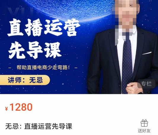 无忌直播运营先导课，​帮助直播电商少走弯路-价值1280元-最全资源库