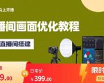 马上开播直播间画面优化教程，专业直播间搭建-价值399元-最全资源库