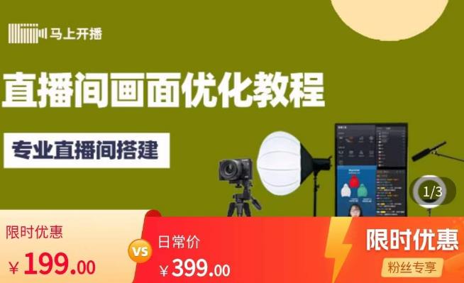 马上开播直播间画面优化教程，专业直播间搭建-价值399元-最全资源库