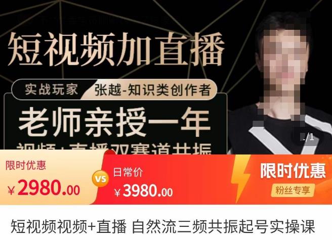 张越·短视频+直播，自然流三频共振起号实操课，​短视频所有流量玩法讲解-最全资源库