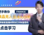 木木微课堂·无人直播实战课，半无人直播、护肤品实战、饮料实战-价值1280元-最全资源库