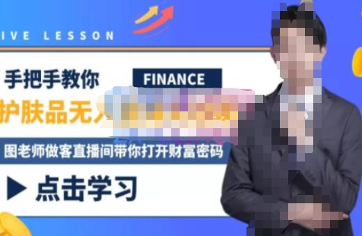 木木微课堂·无人直播实战课，半无人直播、护肤品实战、饮料实战-价值1280元-最全资源库