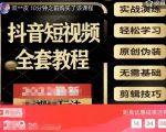 猫影工厂·2023最新抖音短视频全套教程，无需基础，轻松学习-最全资源库