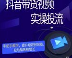 彬彬很靠谱·抖音带货视频实操投流，手把手教学，提升短视频效能，拉动销售额增长-最全资源库