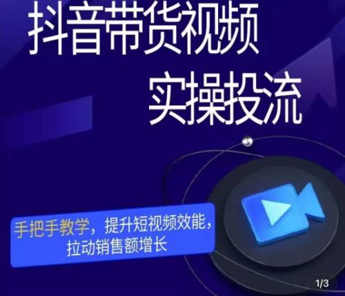 彬彬很靠谱·抖音带货视频实操投流，手把手教学，提升短视频效能，拉动销售额增长-最全资源库
