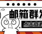 【引流必备】最新QQ邮箱群发助手，用来批量处理发信【软件+详细教程】-最全资源库
