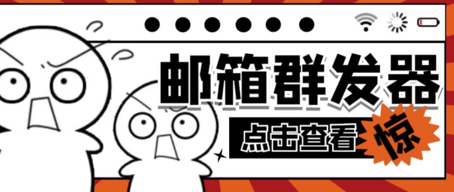 【引流必备】最新QQ邮箱群发助手，用来批量处理发信【软件+详细教程】-最全资源库