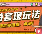 最新淘特优惠券套现玩法，平均单号单天可以撸20-30【详细玩法教程】-最全资源库